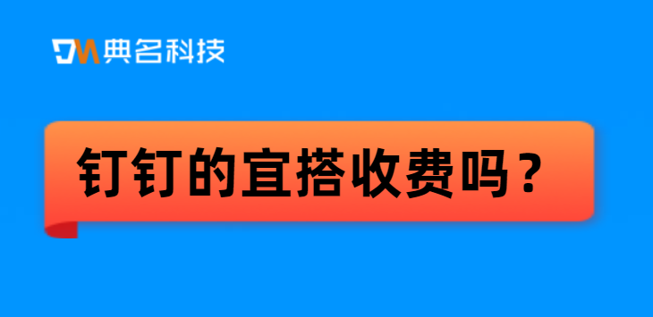 钉钉的宜搭收费吗