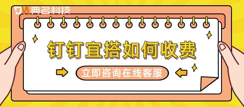 钉钉宜搭如何收费
