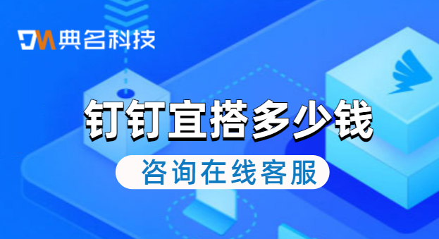 钉钉宜搭多少钱？钉钉宜搭收费
