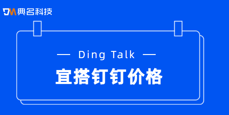 宜搭钉钉收费：宜搭钉钉价格