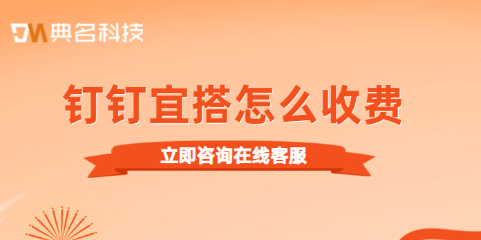 钉钉宜搭怎么收费