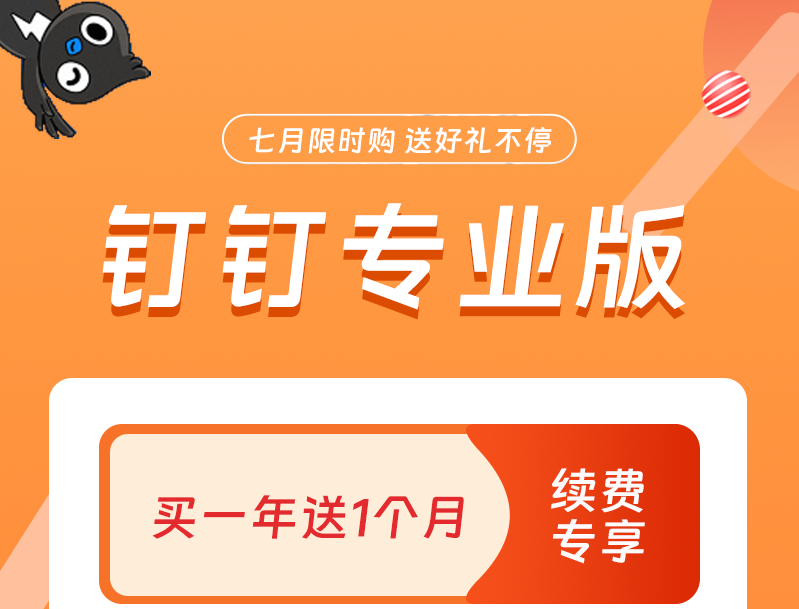 钉钉专业版7月27日-7月28日活动通知