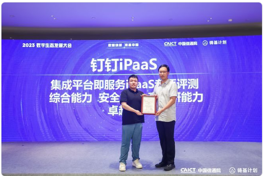 钉钉iPaaS平台获中国信通院三大“卓越级”认证