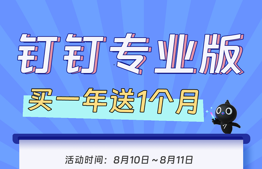 钉钉专业版8月10日-8月11日活动通知