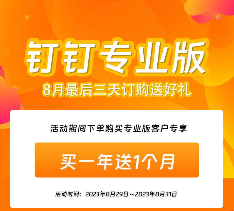钉钉专业版8月29日-8月31日活动通知
