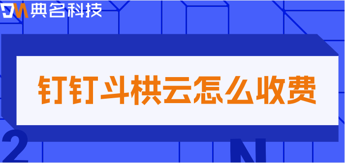 斗栱云：钉钉斗栱云怎么收费