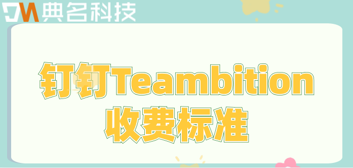 钉钉管理项目的费用怎么算？钉钉Teambition收费标准