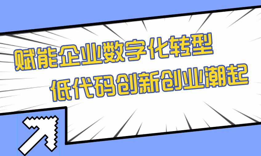 赋能企业数字化转型 低代码创新创业潮起