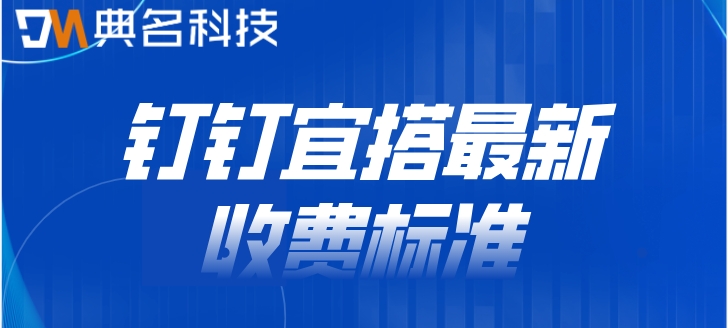 钉钉低代码平台使用：钉钉宜搭最新收费标准