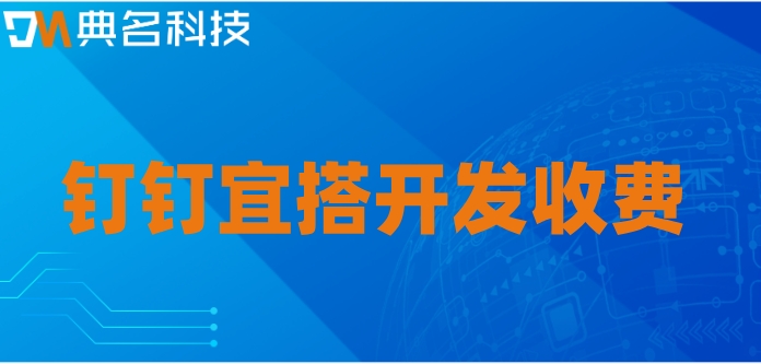 钉钉低代码开发实例：钉钉宜搭开发收费