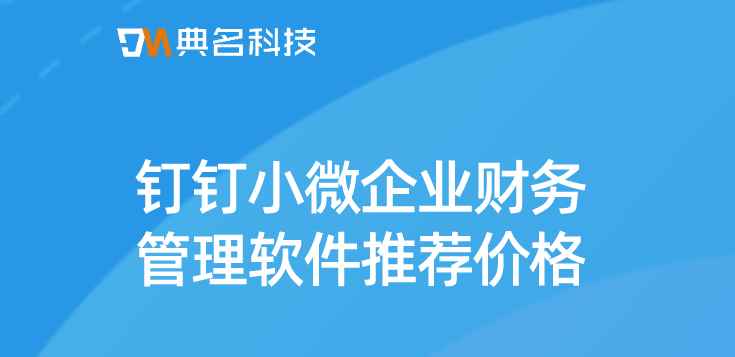 钉钉小微企业财务管理软件推荐价格
