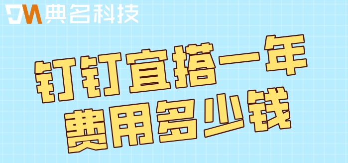 钉钉宜搭低代码开发:钉钉宜搭一年费用多少钱