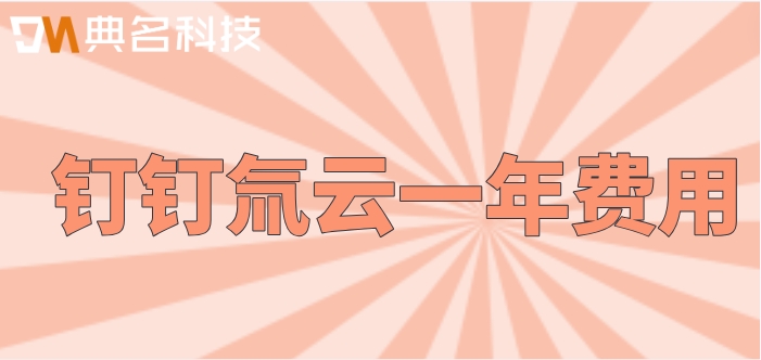 钉钉低代码都用哪些语言?钉钉氚云一年费用