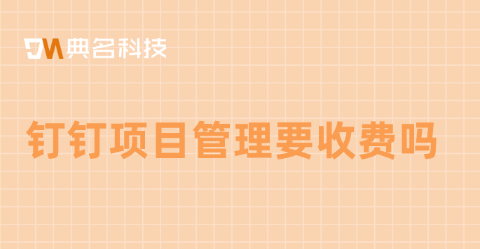 钉钉项目管理要收费吗