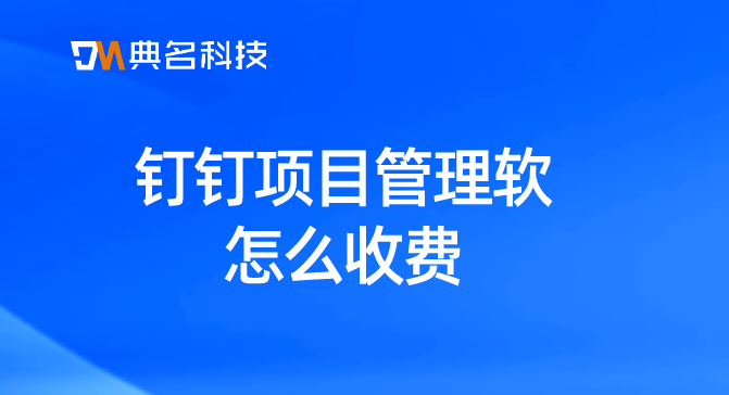钉钉项目管理软怎么收费