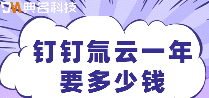 钉钉 低代码开发:钉钉氚云一年要多少钱