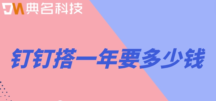 钉钉低代码答案:钉钉搭一年要多少钱