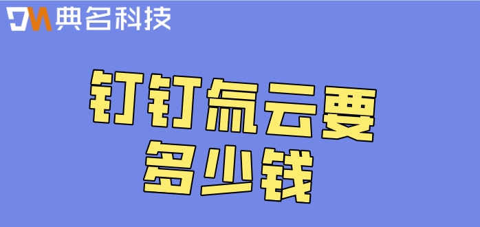 钉钉低代码演示:钉钉氚云要多少钱