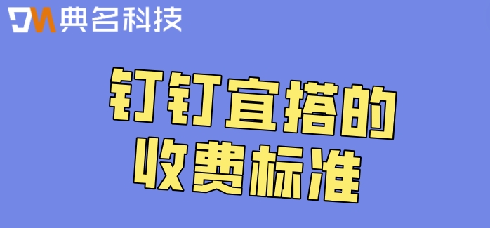 钉钉低代码入口在哪？钉钉宜搭的收费标准