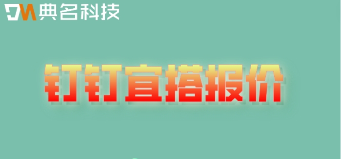 钉钉低代码平台在哪?钉钉宜搭报价