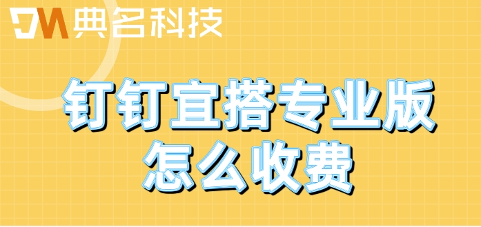 低代码开发钉钉应用:钉钉宜搭专业版怎么收费