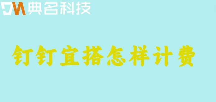 钉钉低代码应用数:钉钉宜搭怎样计费