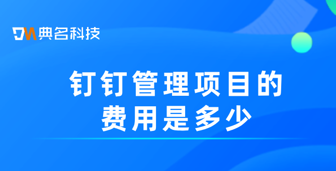 钉钉管理项目的费用是多少
