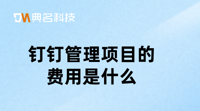 钉钉管理项目的费用是什么