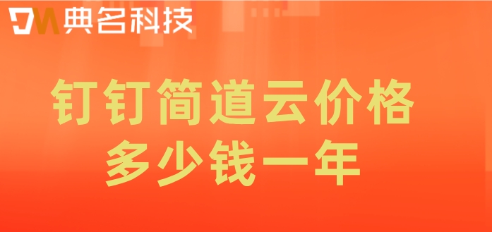 钉钉开发低代码平台:钉钉简道云价格多少钱一年
