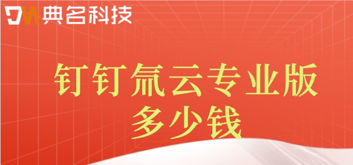 钉钉低代码开发高级:钉钉氚云专业版多少钱
