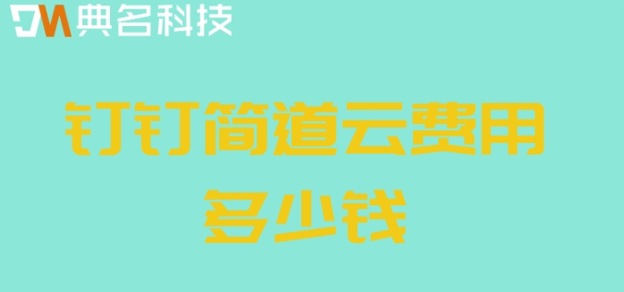 钉钉低代码服务端：钉钉简道云费用多少钱