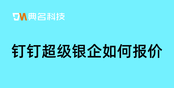 企业财务管理软件好用吗？钉钉超级银企如何报价