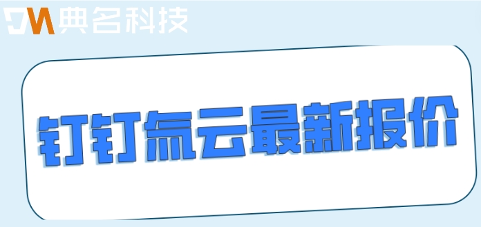 钉钉低代码怎么设置的?钉钉氚云最新报价