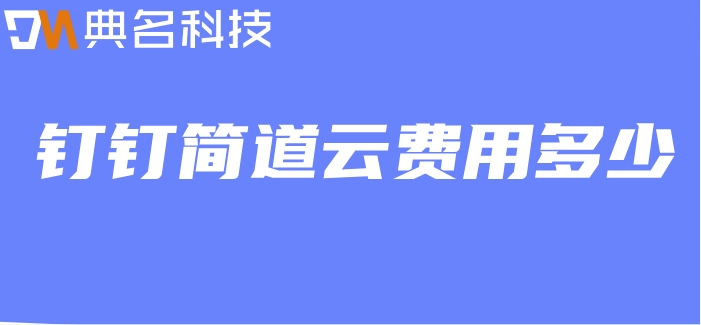 钉钉企业开发平台低代码:钉钉简道云费用多少
