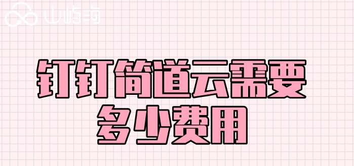 钉钉开发低代码平台使用：钉钉简道云需要多少费用