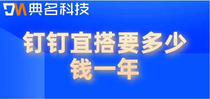 钉钉低代码应用是什么?钉钉宜搭要多少钱一年