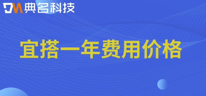 钉钉宜搭低代码开发平台:宜搭一年费用价格