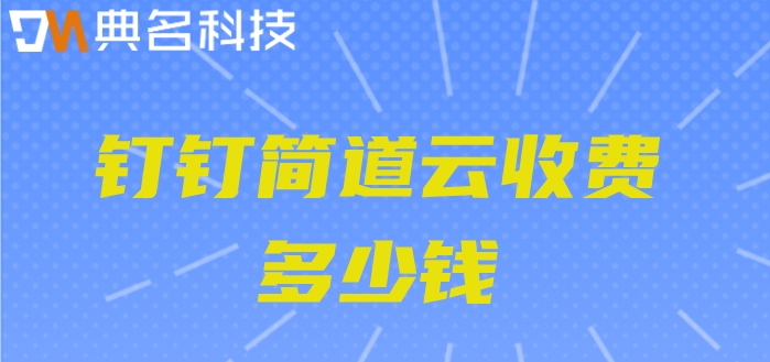 钉钉低代码平台怎么弄?钉钉简道云收费多少钱