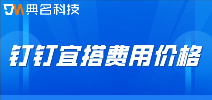 钉钉低代码平台怎么用的?钉钉宜搭费用价格