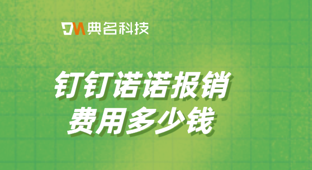 中小企业财务管理软件：钉钉诺诺报销费用多少钱