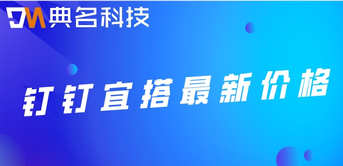 钉钉低代码能做什么用途?钉钉宜搭最新价格