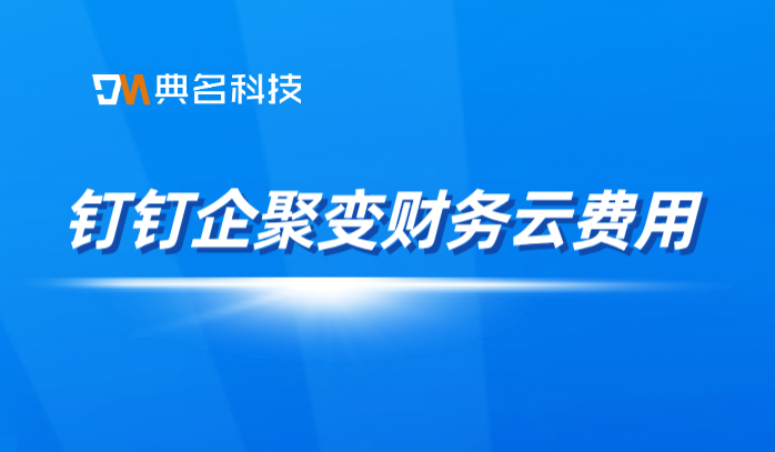 重庆中小企业财务管理软件:钉钉企聚变财务云费用