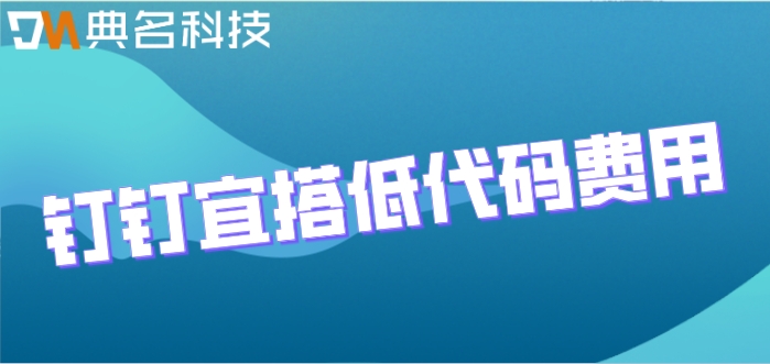 钉钉低代码能做什么用处?钉钉宜搭低代码费用