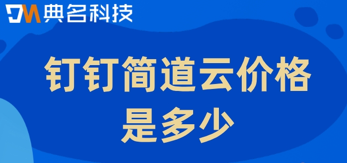 钉钉上的低代码开发平台：钉钉简道云价格是多少