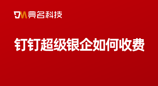 中小企业财务管理软件:钉钉超级银企如何收费
