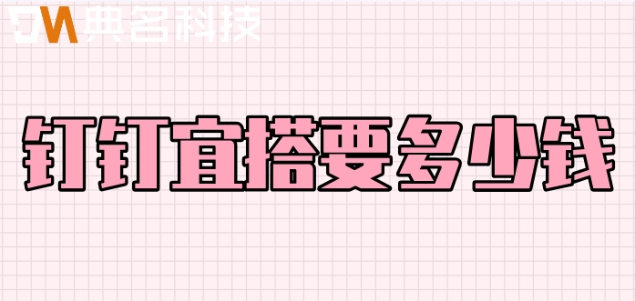 低代码平台价格:钉钉宜搭要多少钱