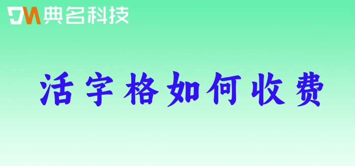 活字格如何收费?钉钉活字格低代码平台价格