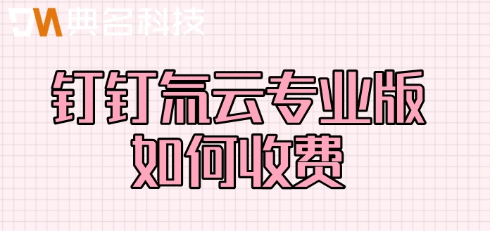 低代码开发平台报价:钉钉氚云专业版如何收费