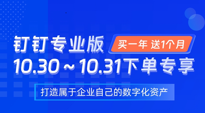 钉钉专业版10月30日-10月31日活动