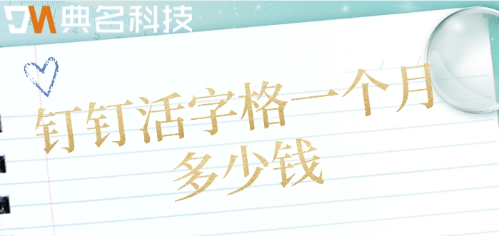 活字格购买:钉钉活字格一个月多少钱